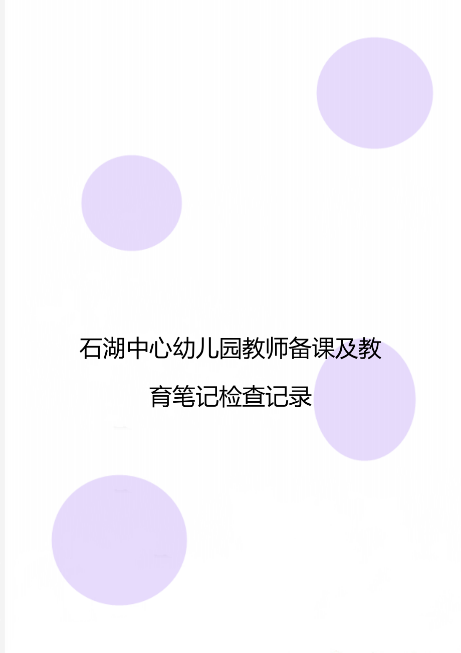 石湖中心幼儿园教师备课及教育笔记检查记录.doc_第1页