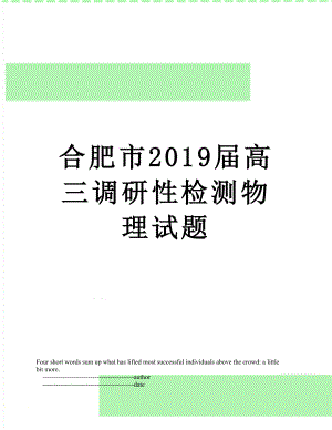 合肥市届高三调研性检测物理试题.doc