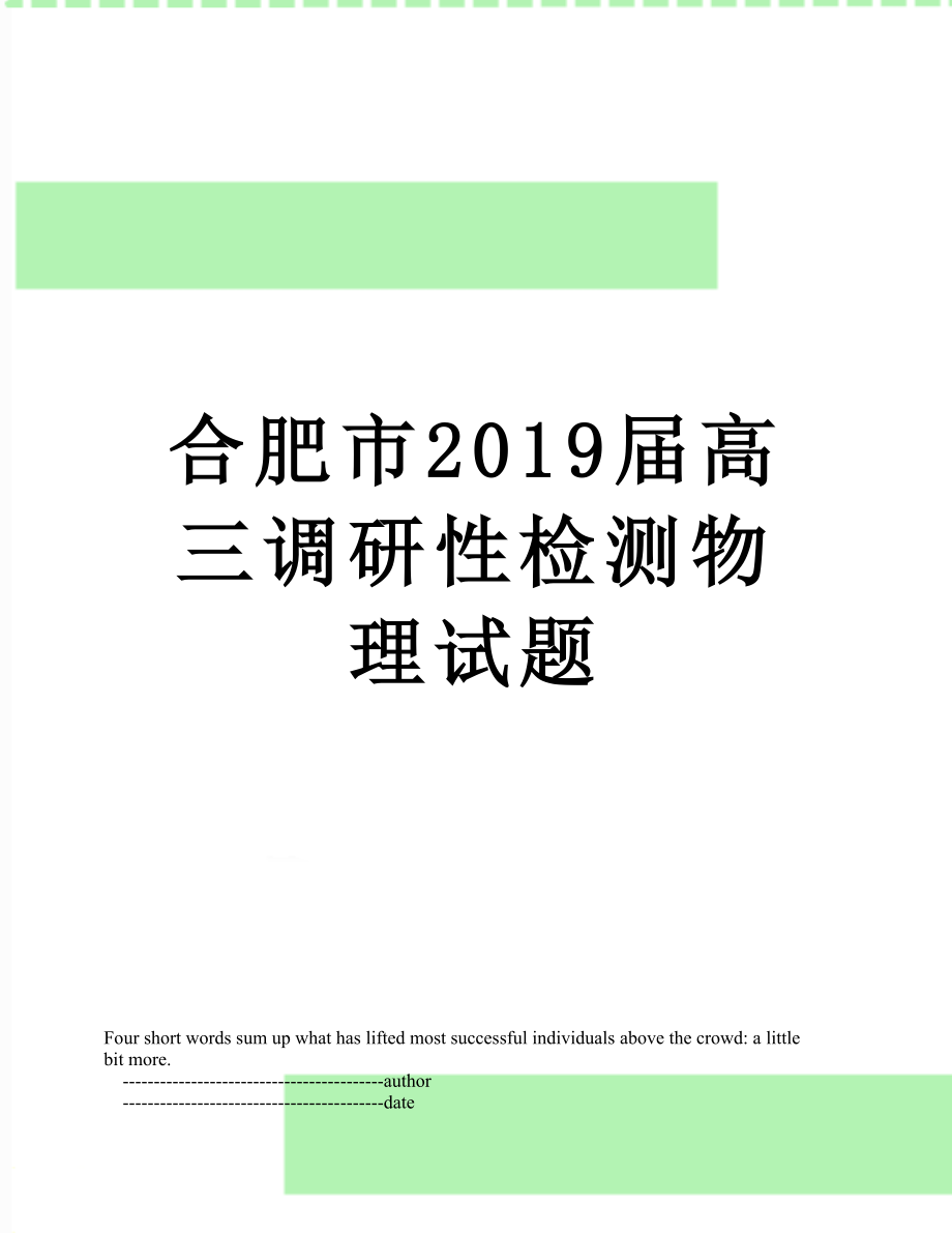 合肥市届高三调研性检测物理试题.doc_第1页