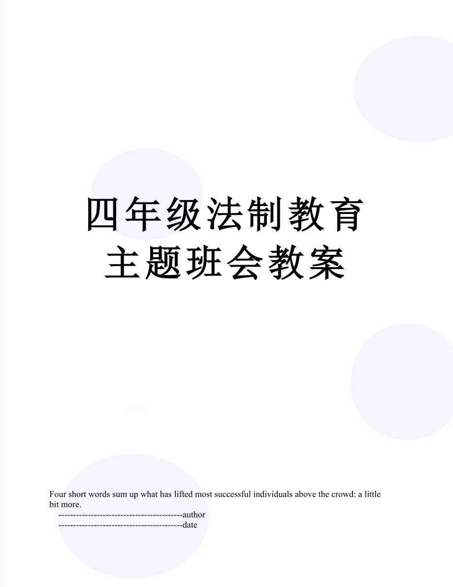 四年级法制教育主题班会教案.doc_第1页