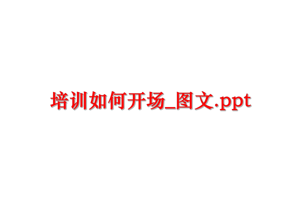 最新培训如何开场_图文.ppt精品课件.ppt_第1页