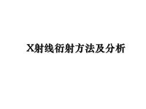 X射线衍射方法及分析.ppt