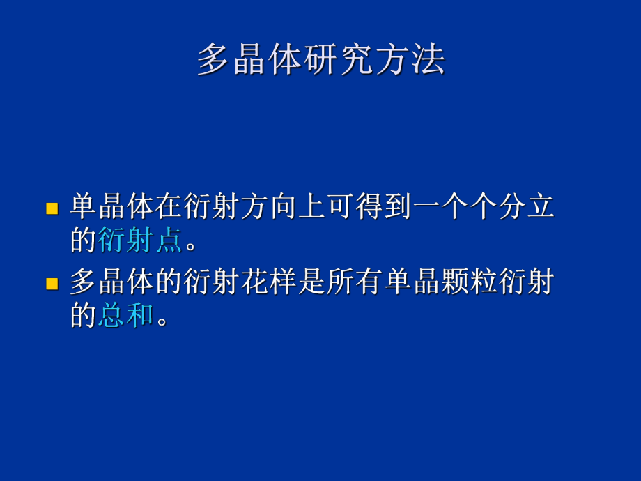 X射线衍射方法及分析.ppt_第2页