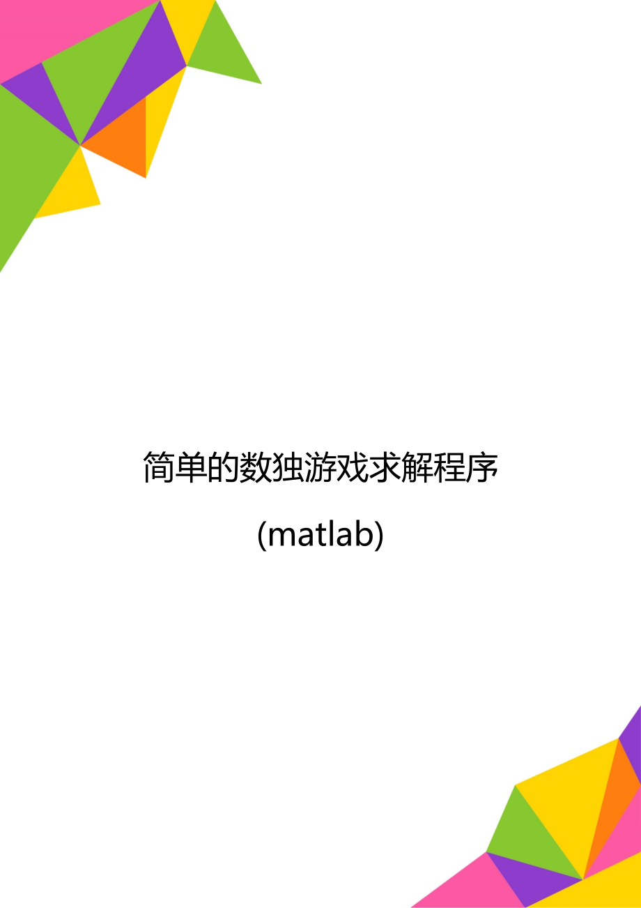 简单的数独游戏求解程序(matlab).doc_第1页