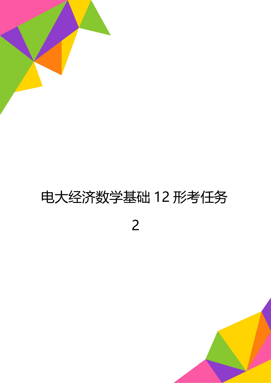 电大经济数学基础12形考任务2.doc_第1页