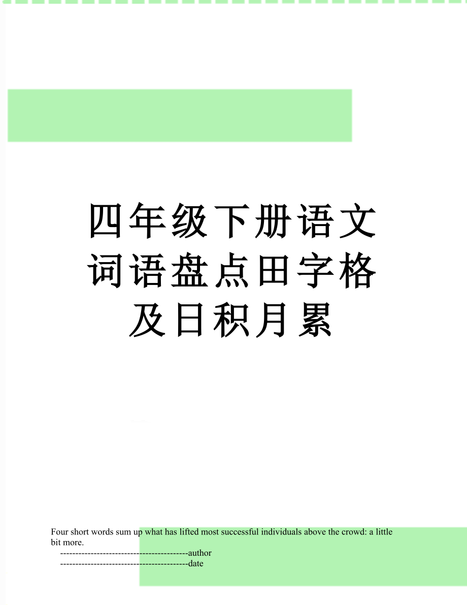 四年级下册语文词语盘点田字格及日积月累.doc_第1页