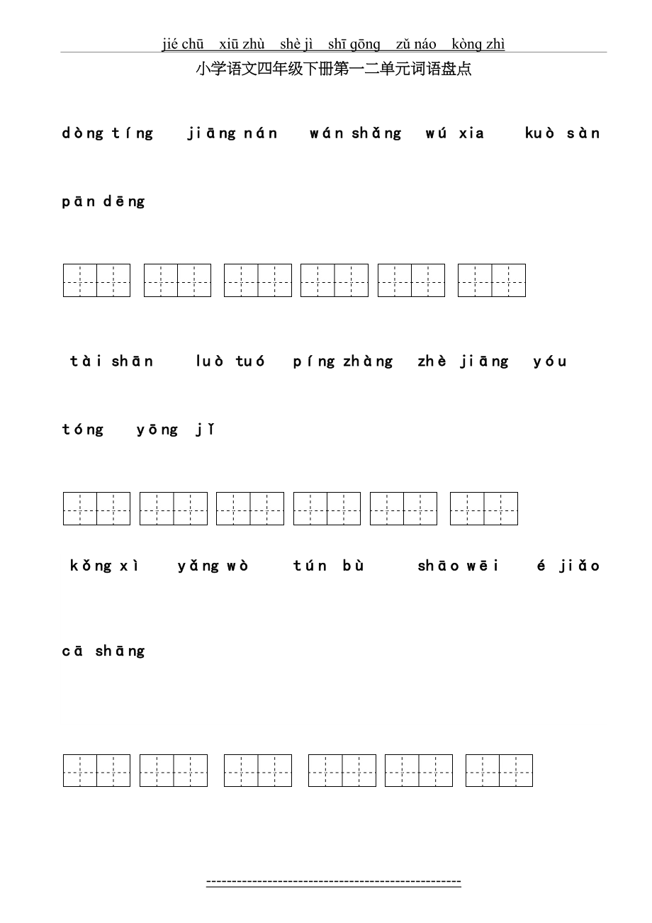 四年级下册语文词语盘点田字格及日积月累.doc_第2页