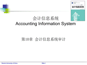 会计信息系统审计.pptx