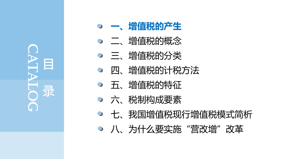 最新增值税基本原理PPT课件.ppt_第2页