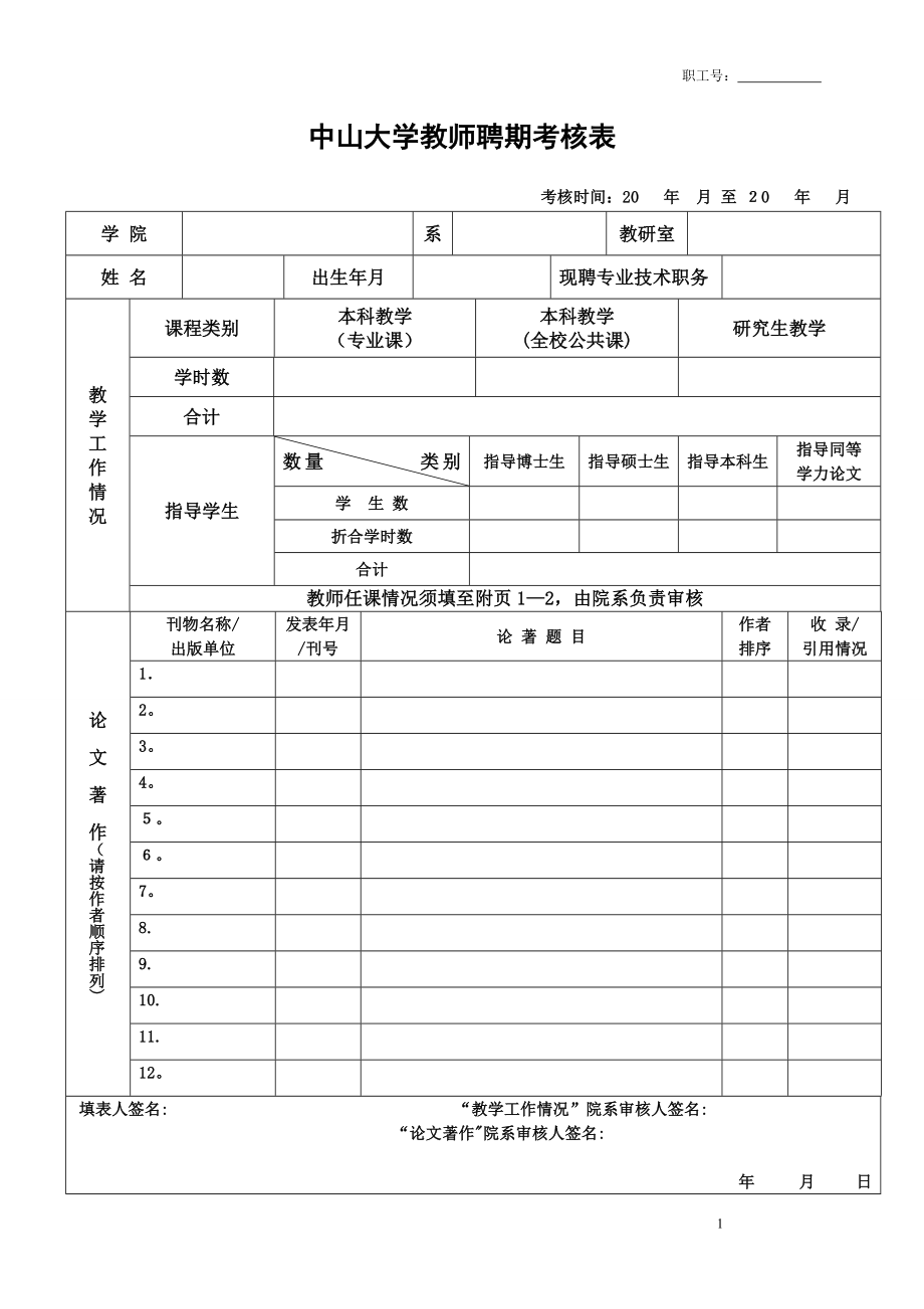 中山大学教师聘期考核表【可编辑范本】.doc_第1页