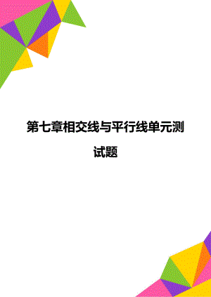 第七章相交线与平行线单元测试题.doc