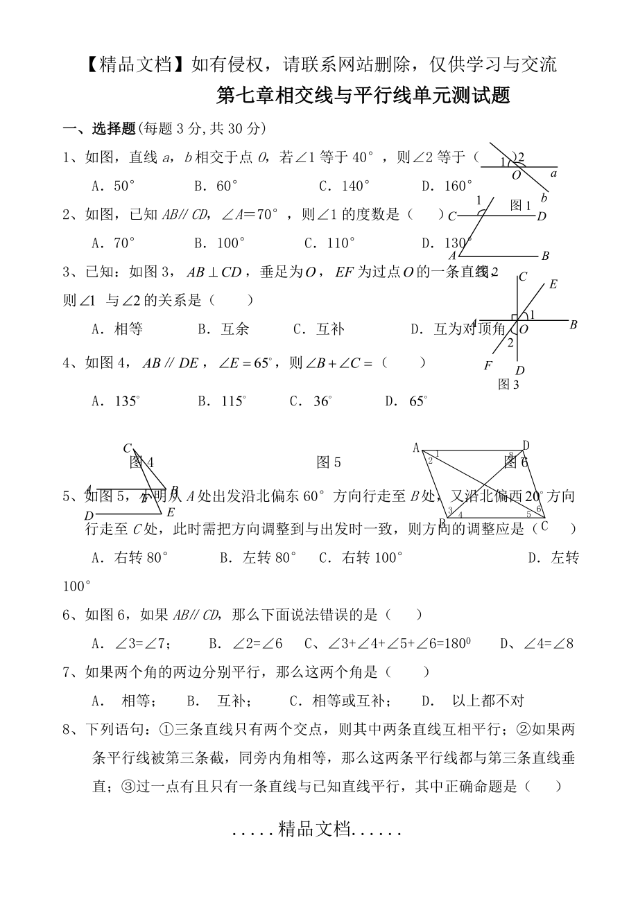 第七章相交线与平行线单元测试题.doc_第2页