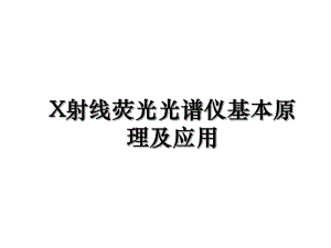 X射线荧光光谱仪基本原理及应用.ppt