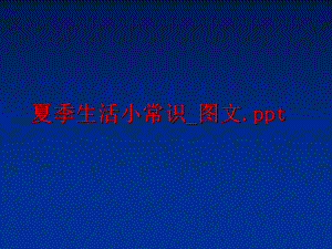 最新夏季生活小常识_图文.pptppt课件.ppt