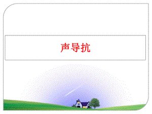 最新声导抗PPT课件.ppt