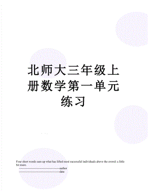 北师大三年级上册数学第一单元练习.doc