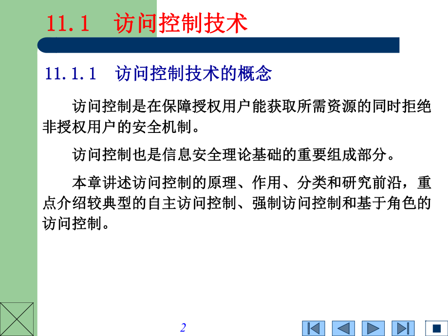 系统访问控制与审计技术.pptx_第2页