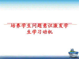 最新培养学生问题意识激发学生学习动机精品课件.ppt