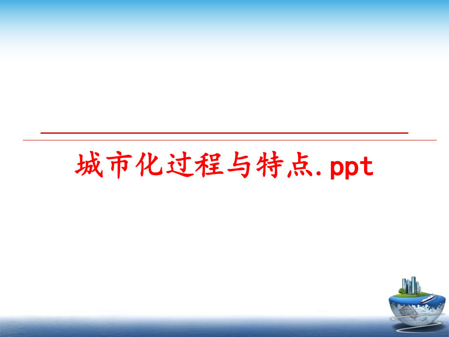 最新城市化过程与特点.ppt精品课件.ppt_第1页