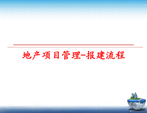 最新地产项目-报建流程ppt课件.ppt