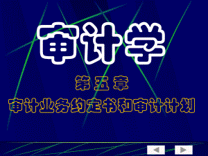 审计学第五章审计业务约定书和审计计划.pptx