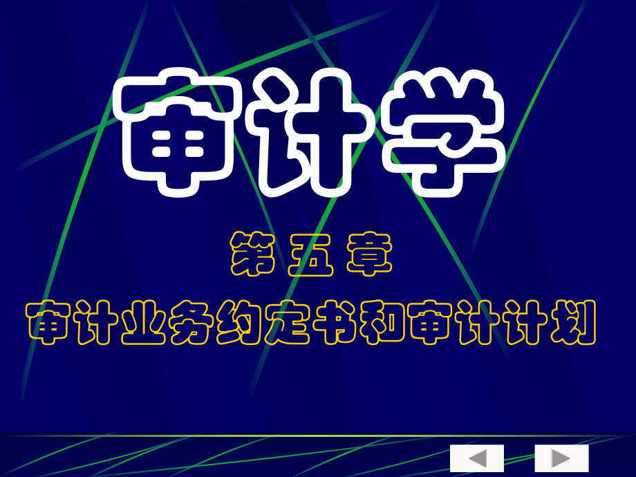 审计学第五章审计业务约定书和审计计划.pptx_第1页