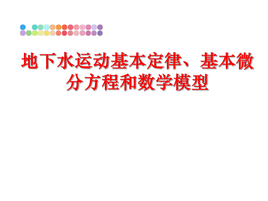 最新地下水运动基本定律、基本微分方程和数学模型PPT课件.ppt_第1页