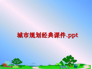 最新城市规划经典课件.ppt幻灯片.ppt