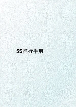 5S推行手册.ppt