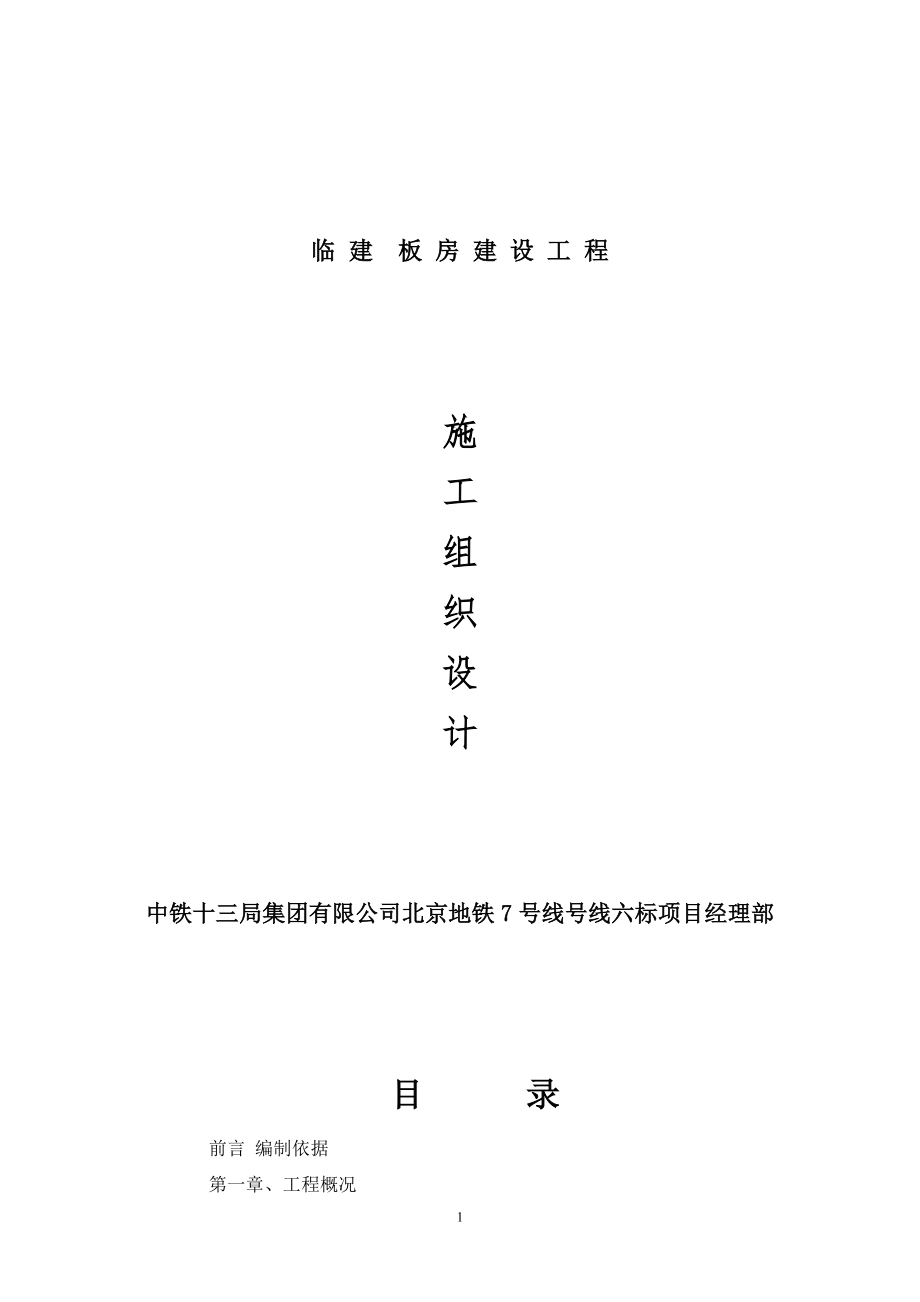 临建施工组织设计【整理版施工方案】.doc_第1页