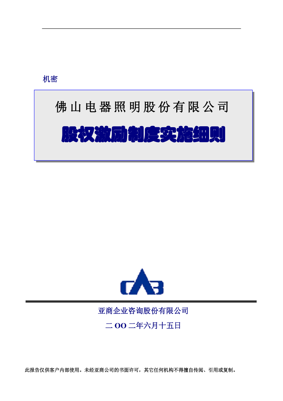 照明有限公司股权激励制度实施细则(1).docx_第1页