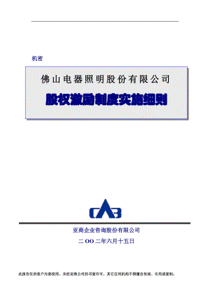 照明有限公司股权激励制度实施细则(1).docx