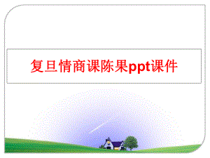 最新复旦情商课陈果ppt课件PPT课件.ppt