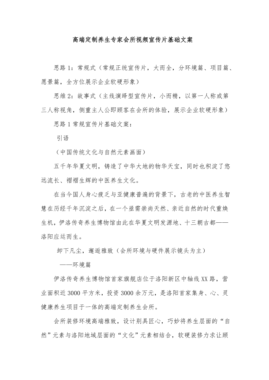 养生专家会所视频宣传片基础文案.doc_第1页