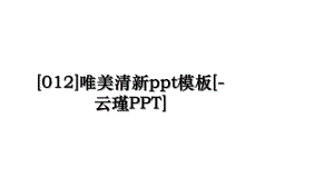 [012]唯美清新ppt模板[-云瑾PPT].ppt