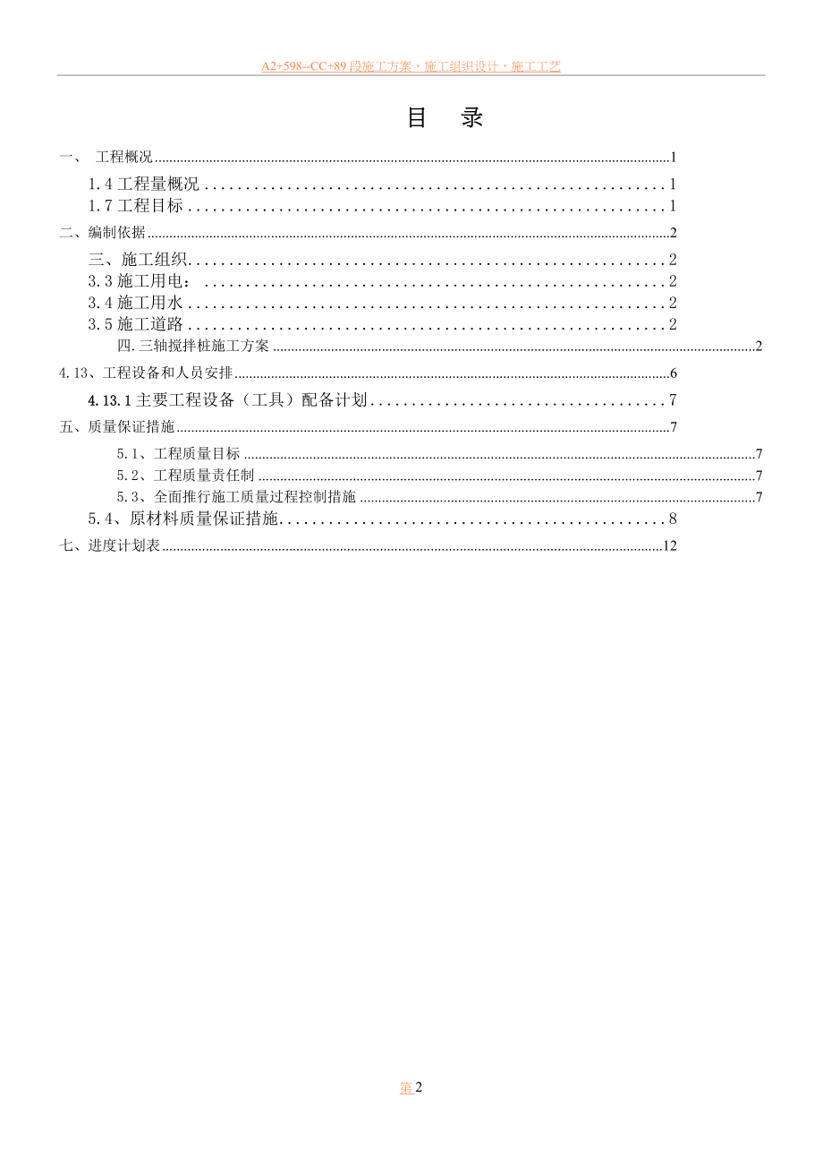 临湖三轴搅拌站施工方案.doc_第2页