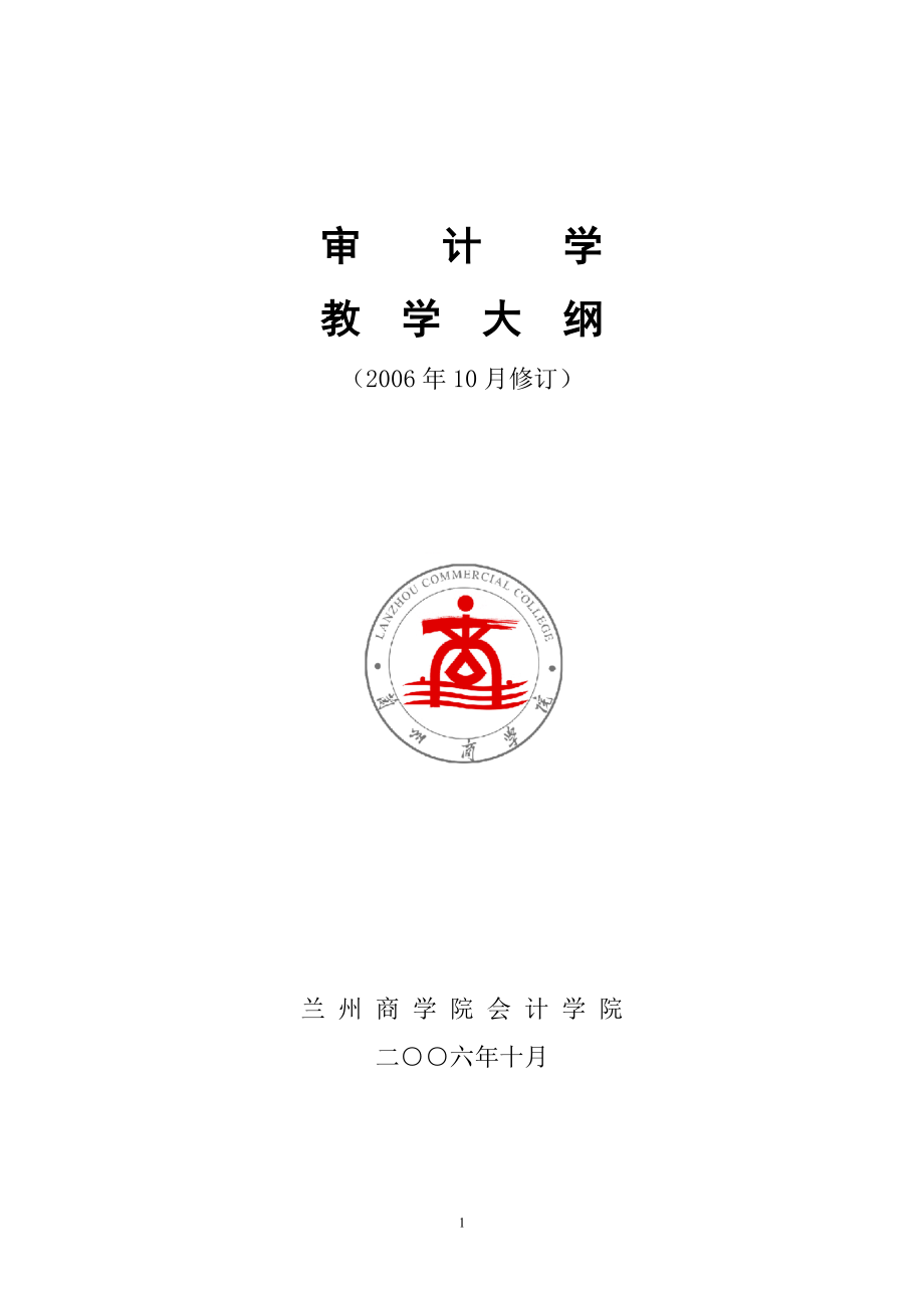 审计学教学大纲.docx_第1页