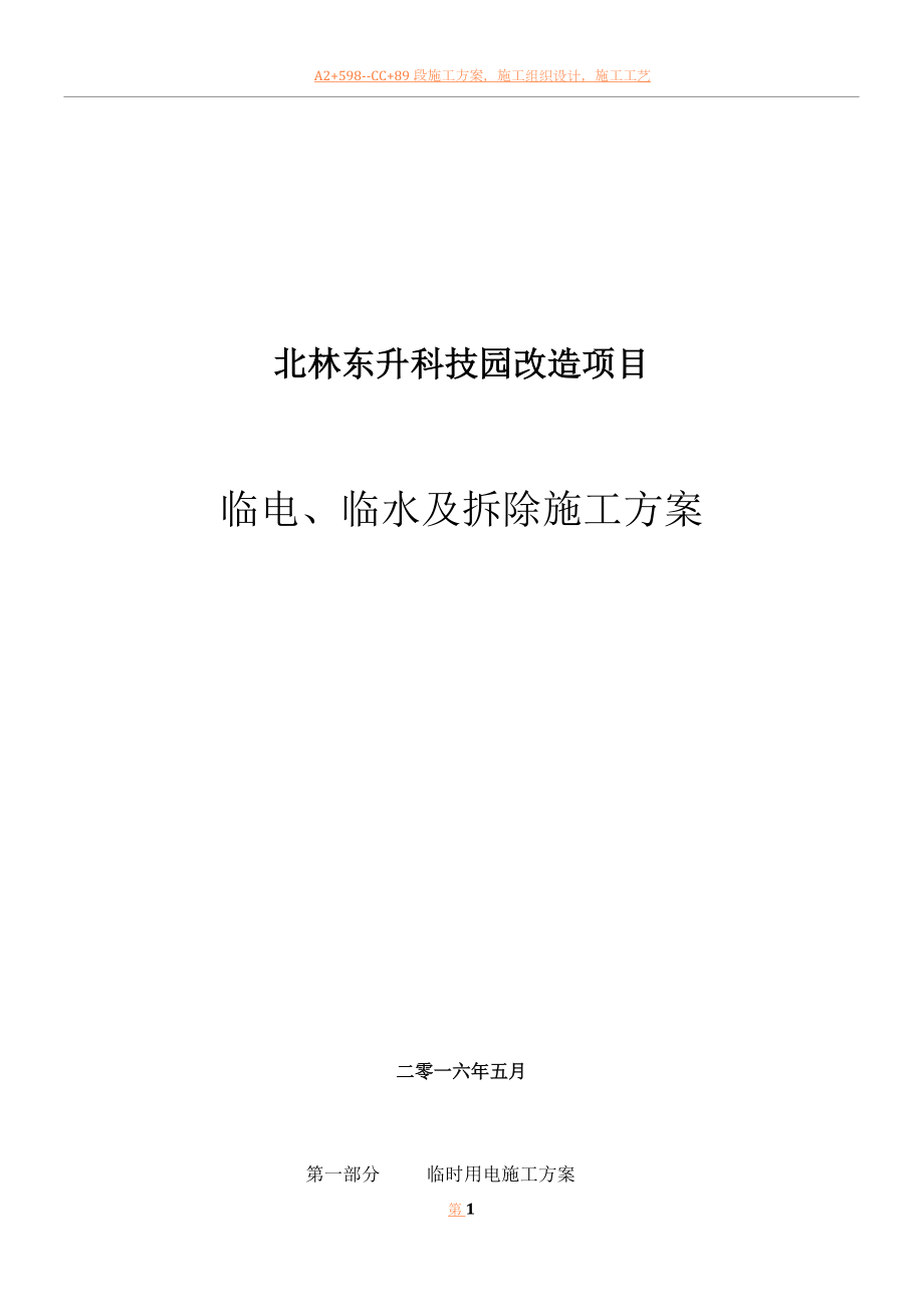 临时设施及土方施工方案剖析.doc_第1页