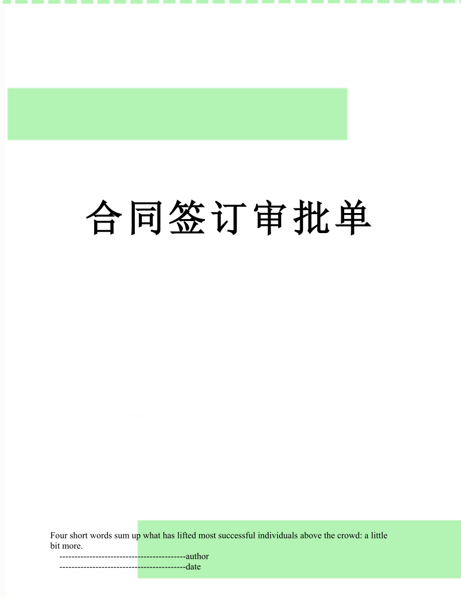 合同签订审批单.doc_第1页