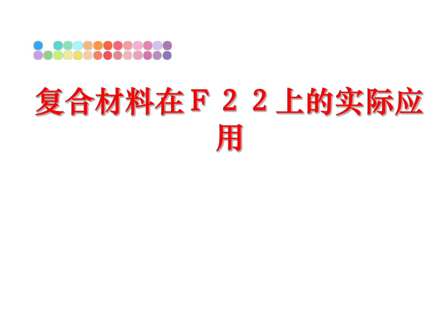 最新复合材料在Ｆ２２上的实际应用精品课件.ppt_第1页