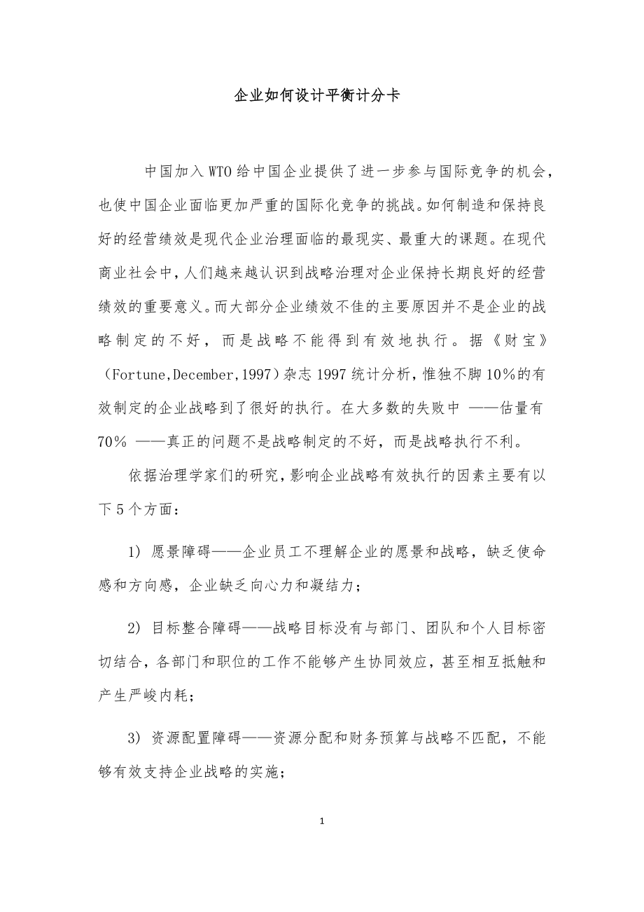 企业如何设计平衡计分卡.docx_第1页