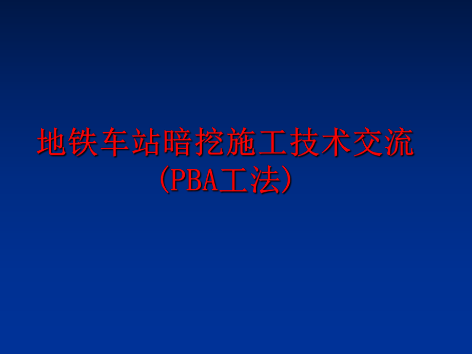 最新地铁车站暗挖施工技术交流(PBA工法)幻灯片.ppt_第1页