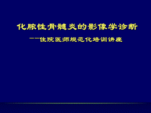 化脓性骨髓炎的影像学诊断ppt课件.ppt