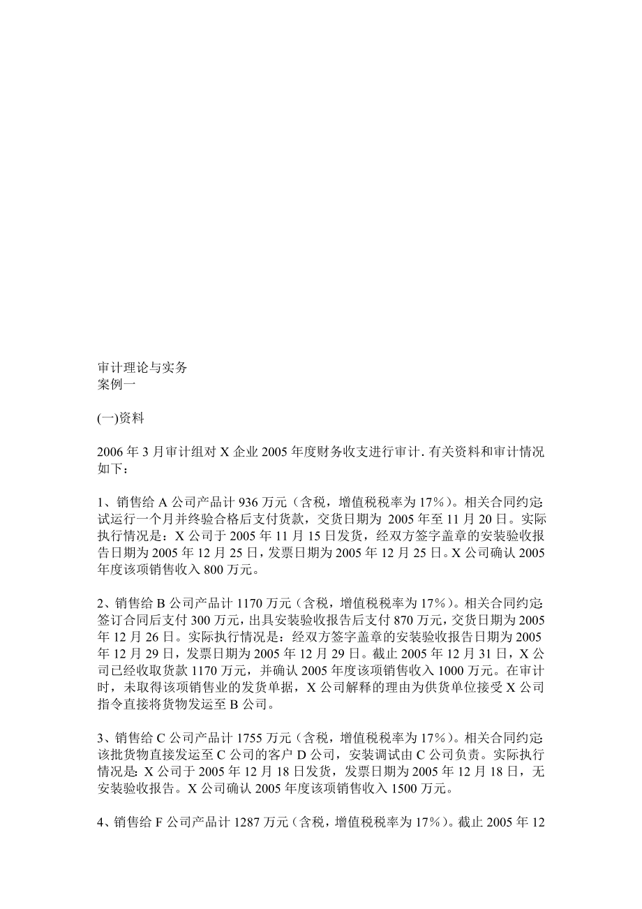 审计理论与实务之案例解析.docx_第1页