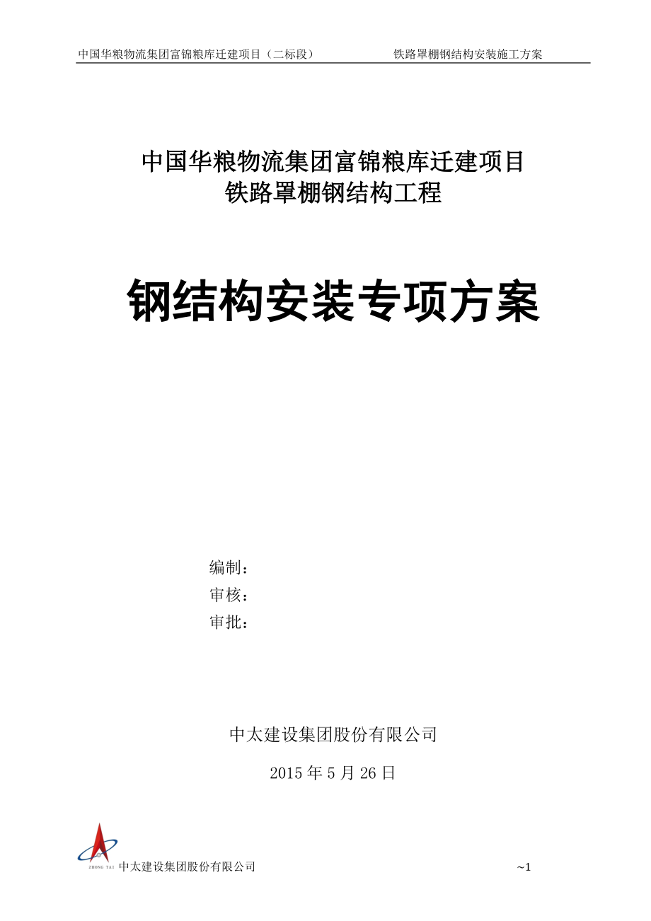 专家论证42米跨钢结构吊装施工方案【整理版施工方案】.doc_第1页