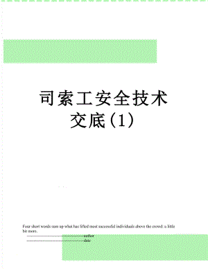 司索工安全技术交底(1).doc