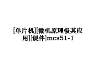 [单片机][微机原理极其应用][课件]mcs51-1.ppt