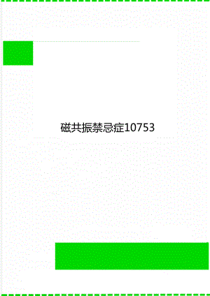 磁共振禁忌症10753.doc