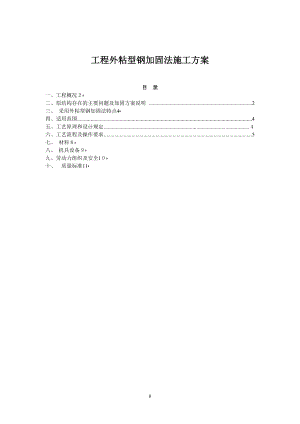 专项施工方案-外粘型钢加固法施工-空白【可编辑范本】.doc