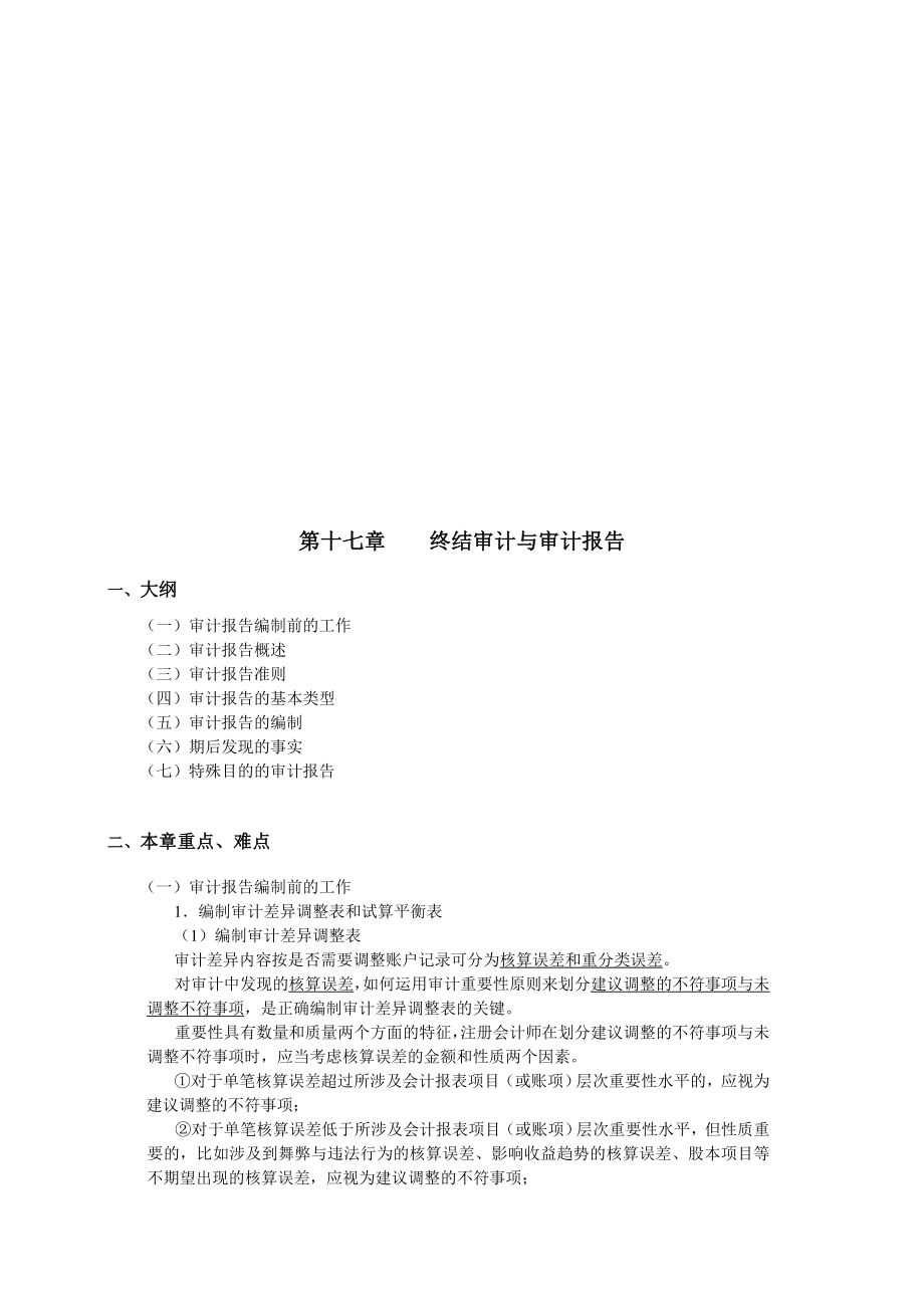 终结审计与审计报告大纲.docx_第1页